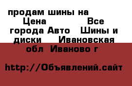 продам шины на BMW X5 › Цена ­ 15 000 - Все города Авто » Шины и диски   . Ивановская обл.,Иваново г.